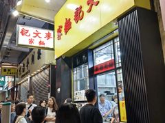 -麦文记面家(佐敦店)