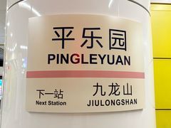 -平乐园(地铁站)