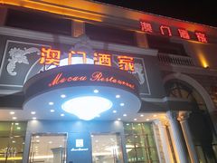 门面-澳门酒家(南航明珠店)