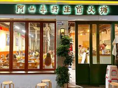 -阿山卓·野生菌火锅·纳西火塘烤肉