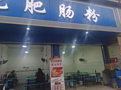 -甘记肥肠粉(马鞍北路店)