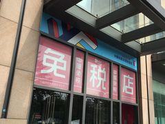 -国药中服免税(北京坊店)