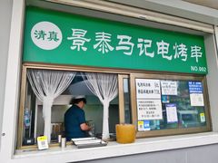 门面-景泰马记电烤串