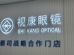 -视康眼镜·蔡司授权店(同乐路广州眼镜城店)