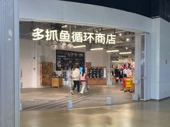 -多抓鱼循环商店(虹桥天地店)