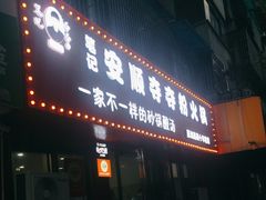 -笔记安顺夺夺粉火锅