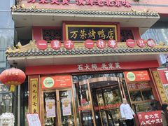 -万荣烤鸭店·北京菜(天坛店)