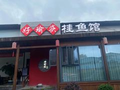 -好瑜筷桂鱼专门店(植物园店)