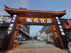 -渔港甄宴·海鲜·地标烟台菜(金沙滩店)