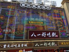 -八一好吃街·高品美食广场