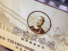 -肥婆兰鸡饭(西门外街店)