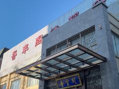 -香丰阁·烤鸭·川湘菜(昌平店)
