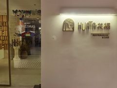 门面-HUATA 'Holiday Plan 花榻