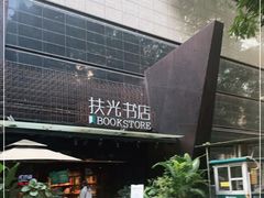 -扶光书店(中环店)