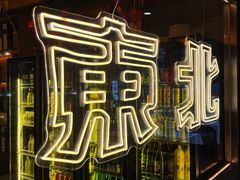 -记忆串城·东北烧烤·铜火锅·大型团建(南油店)