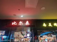 -比尔森韩式烤肉自助(国商店)