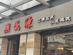 -熙盛源(滨湖万达店)