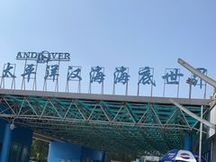 -太平洋海底世界