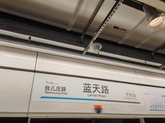 -蓝天路(地铁站)