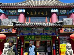 -白魁老号饭庄(交道口店)