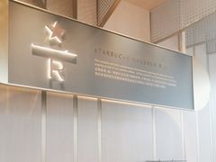 -星巴克臻选(沈阳大悦城店)