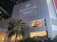 -广州粤海喜来登酒店