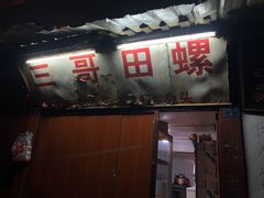 -三哥田螺(北书院街店)