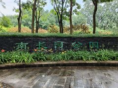 -南长河公园