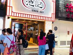 门面-池记(尖沙咀店)