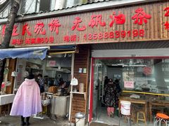 -王氏烧饼无矾油条