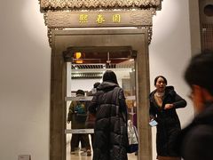 -熙春园餐厅