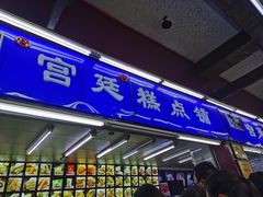 门面-宫廷糕点铺