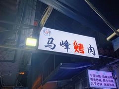 -清真·马峰烤肉(小学习北巷店)