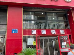 -回回锅贴(小河沿店)