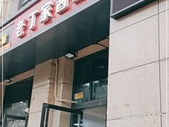门面-老丁家酱腊牛肉(圣合家园二期店)