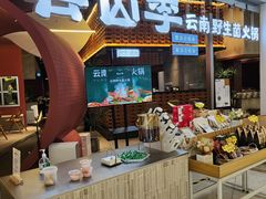 -芸山季·云南野生菌火锅(宝能环球汇店)
