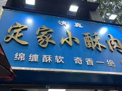 -定家小酥肉·清真(回民街店)