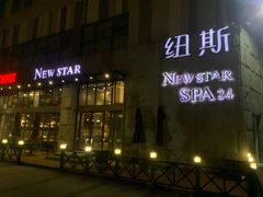 -纽斯桑拿会所(天山店)