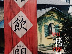 -悟饮门市景店