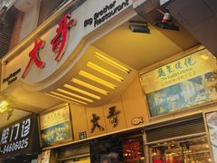 -大哥餐厅(西城花园店)