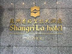 -苏州香格里拉大酒店