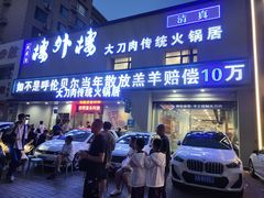 -楼外楼大刀肉传统火锅居(幸福街店)