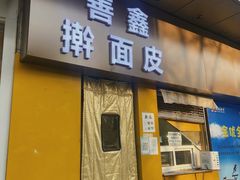 门面-善鑫擀面皮(电子城分店)