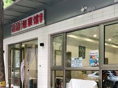 门面-新新湘菜馆(新中街二条店)