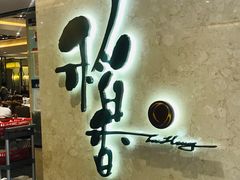 -稻香酒家(天河城店)