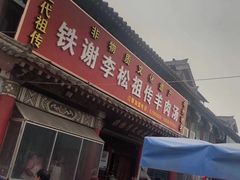 门面-铁谢李松祖传羊肉汤馆