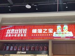 -丝恋丝娃娃(小河海纳店)