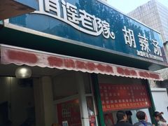门面-逍遥老杨家胡辣汤(纱厂北路店)