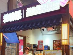 -粉粉乐鲷鱼烧(美罗城店)
