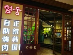 门面-明洞轩正统韩国自助烤肉大渡口店(新天泽国际广场店)